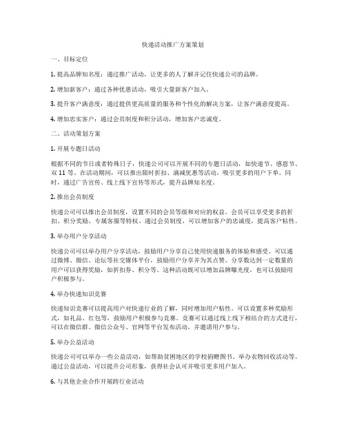 快递活动推广方案策划