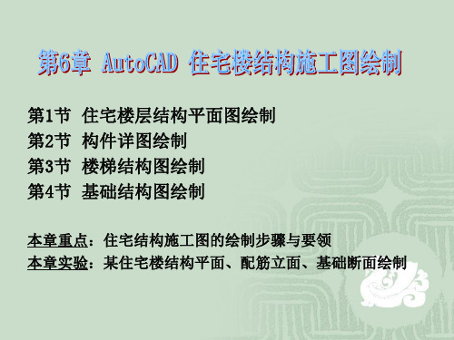第6章 AutoCAD住宅结构施工图绘制