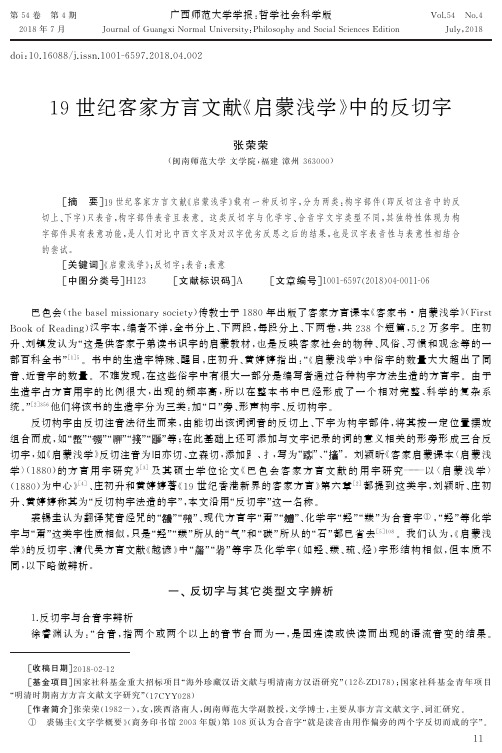 19世纪客家方言文献《启蒙浅学》中的反切字