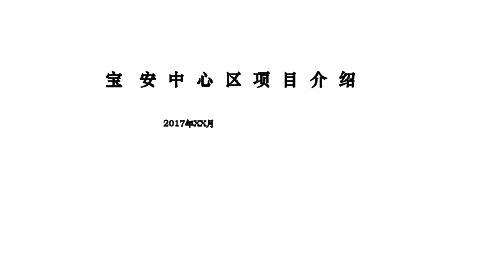 深圳宝安中心区项目介绍(PPT40页)