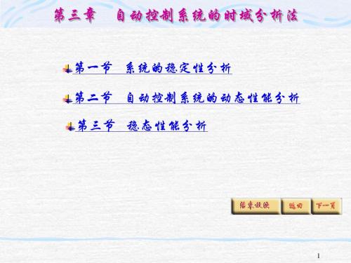 第三章 自动控制系统的时域分析法
