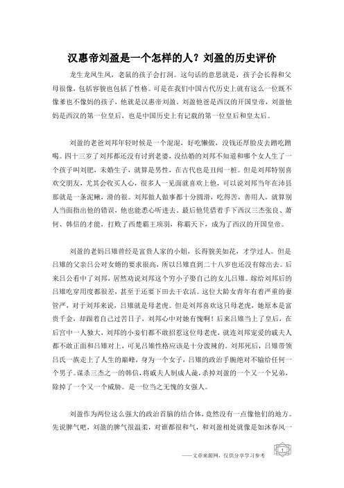 汉惠帝刘盈是一个怎样的人？刘盈的历史评价