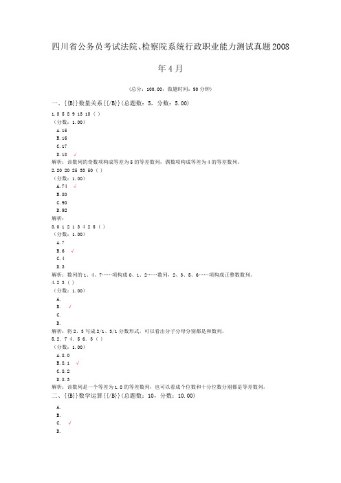 四川省公务员考试法院、检察院系统行政职业能力测试真题2008年4月
