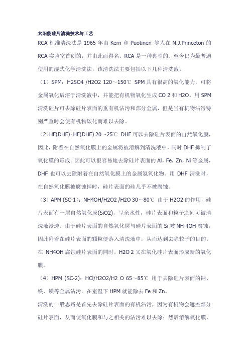 太阳能硅片清洗技术与工艺