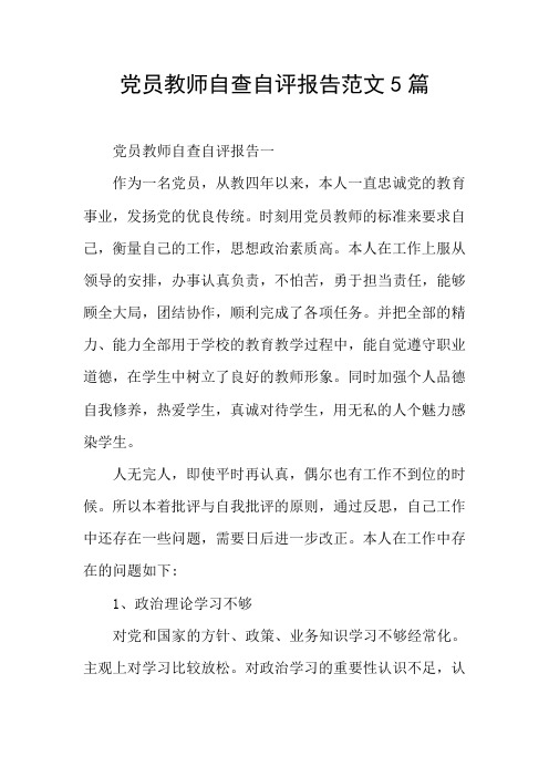 党员教师自查自评报告范文5篇