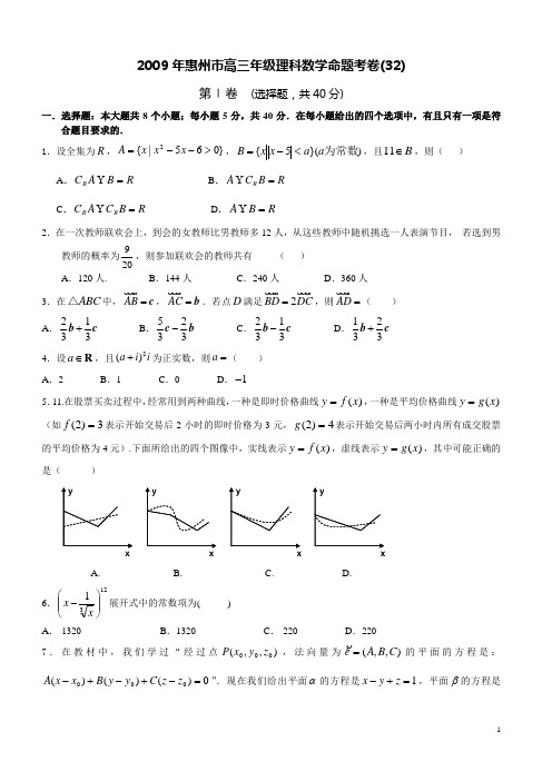 2009年惠州市高三年级理科数学命题考卷(32)