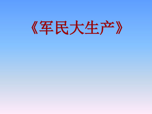 人音版初中七年级音乐上册《军民大生产》课件