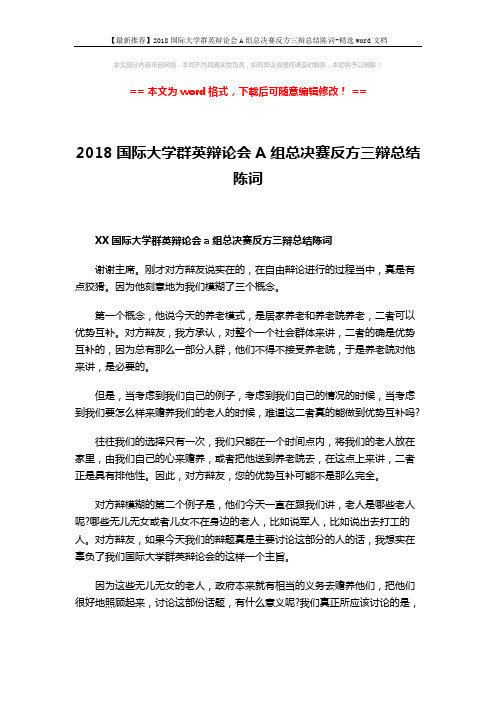 【最新推荐】2018国际大学群英辩论会A组总决赛反方三辩总结陈词-精选word文档 (2页)