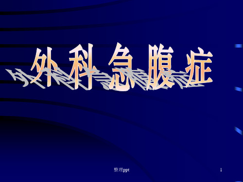 急腹症详解