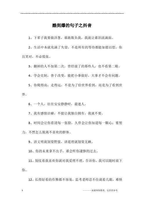 酷到爆的句子之抖音