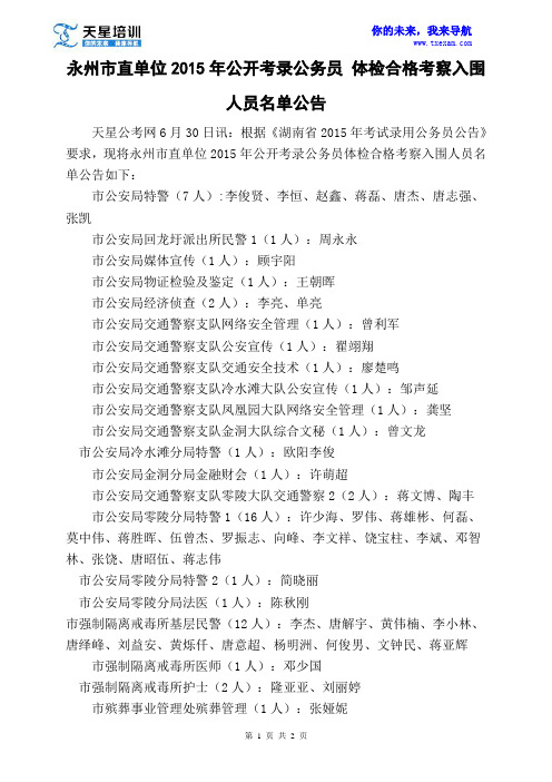 永州市直单位2015年公开考录公务员体检合格考察入围人员名单公告