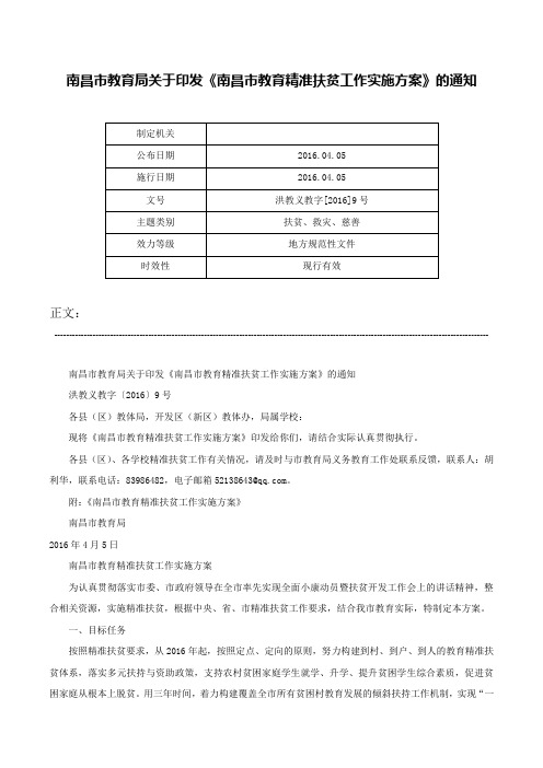 南昌市教育局关于印发《南昌市教育精准扶贫工作实施方案》的通知-洪教义教字[2016]9号