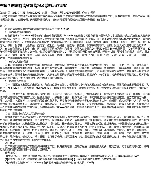 布鲁氏菌病疫情蔓延情况及蒙药治疗现状