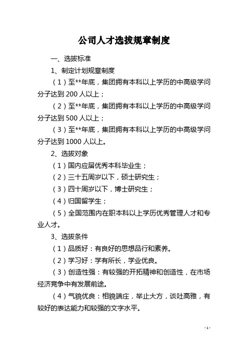 公司人才选拔规章制度