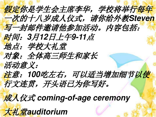 表达书面邀请外教参加成人礼
