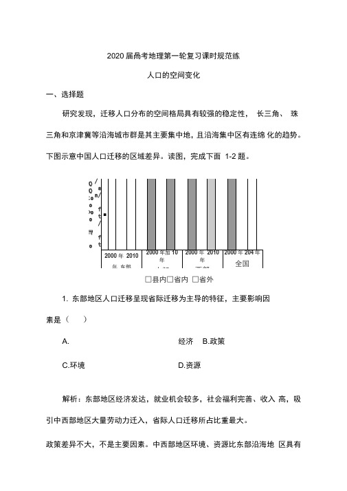 2020届高考地理第一轮复习课时规范练：人口的空间变化(含解析)