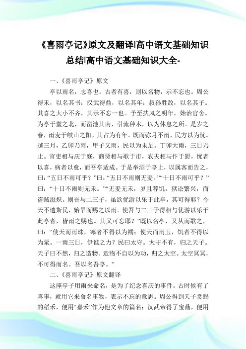 《喜雨亭记》原文及翻译-高中语文基础知识归纳-高中.doc