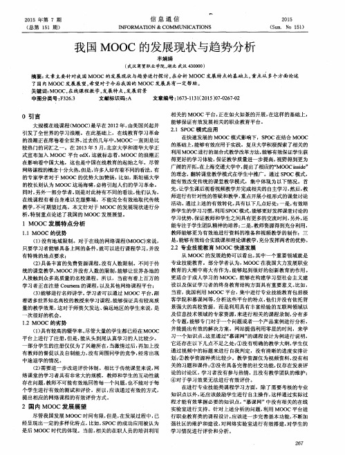 我国MOOC的发展现状与趋势分析