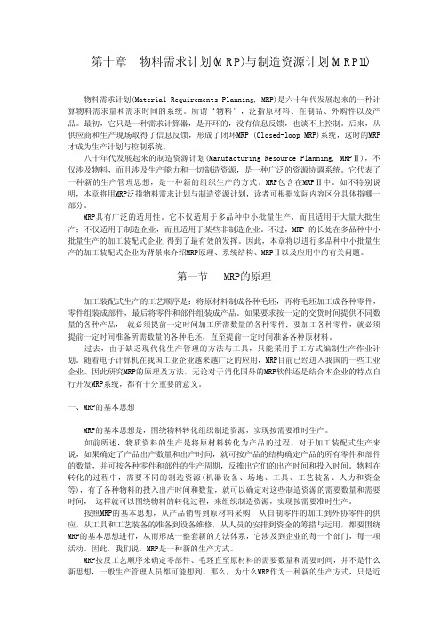 第10章物料需求计划与制造资源计划