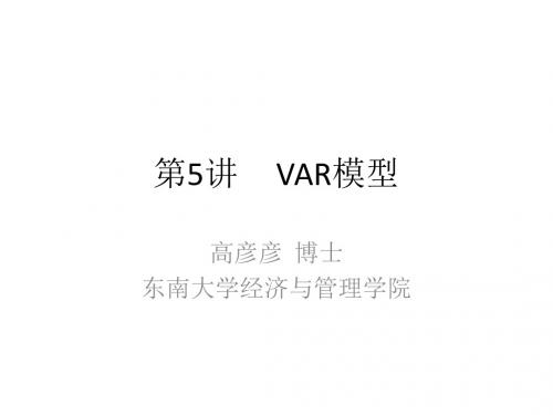 VAR模型