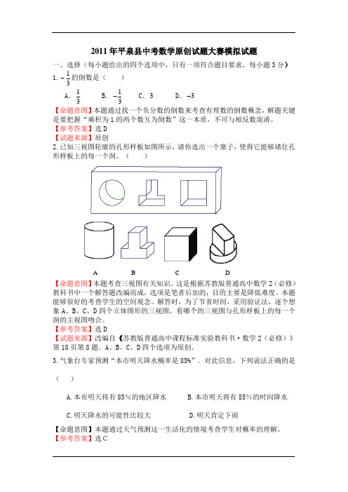 2011年平泉县中考数学原创试题大赛模拟试题