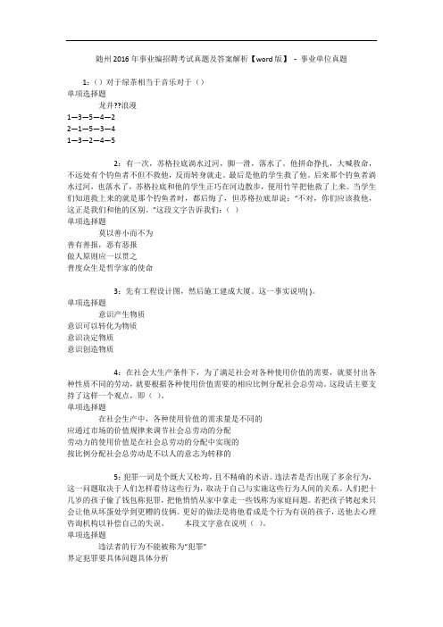 随州年事业编招聘考试真题及答案解析【word版】 - 事业单位真题
