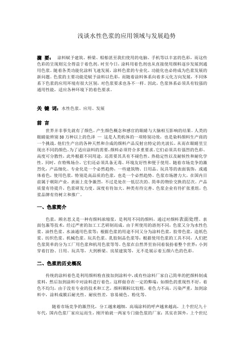 水性色浆的应用与发展
