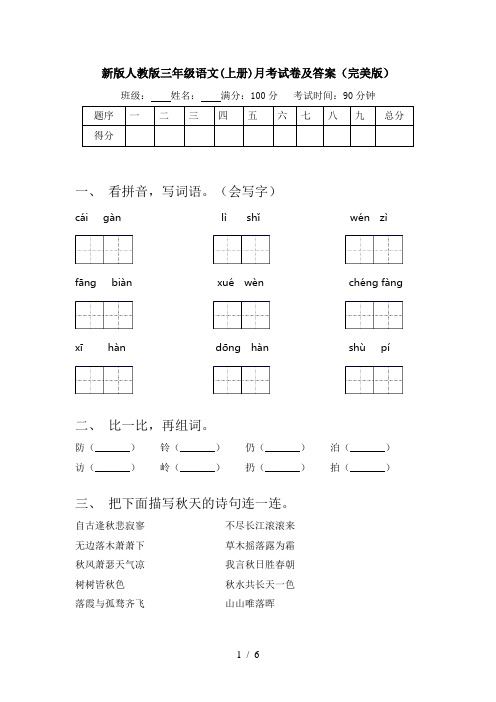 新版人教版三年级语文(上册)月考试卷及答案(完美版)