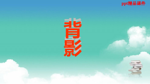 人教版八年级语文上册第7课《背影》教学3ppt优质课件