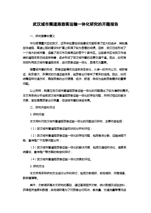 武汉城市圈道路旅客运输一体化研究的开题报告