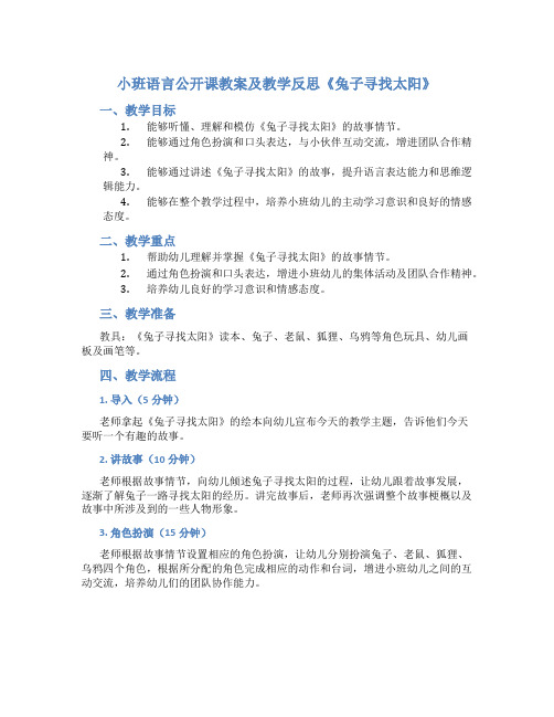 小班语言公开课教案及教学反思《兔子寻找太阳》