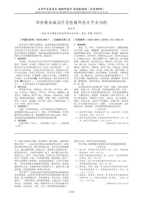 四妙散加减治疗急性痛风性关节炎50例
