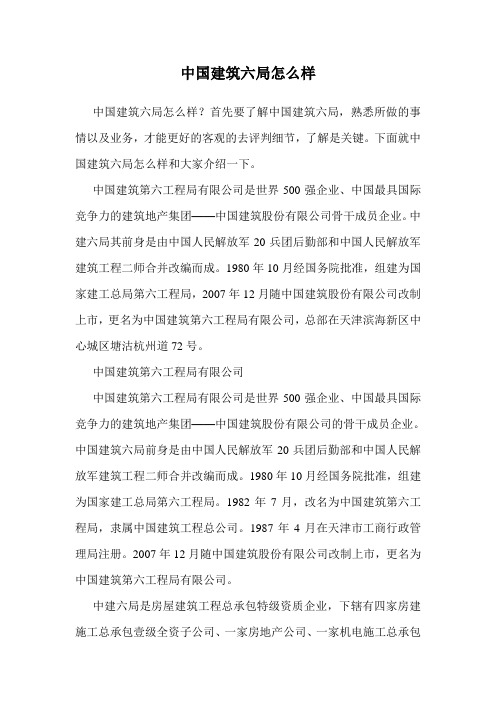 中国建筑六局怎么样.doc