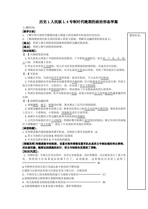 历史i人民版1.4专制时代晚期的政治形态学案