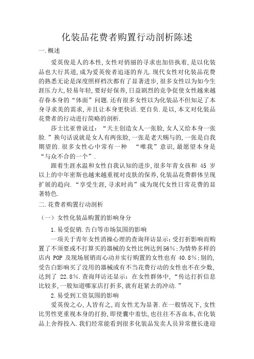 化妆品消费者行为分析报告