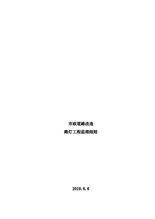 市政路灯工程监理实施细则安全监理细则范本模板