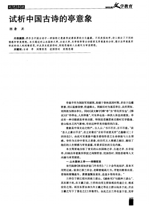试析中国古诗的亭意象