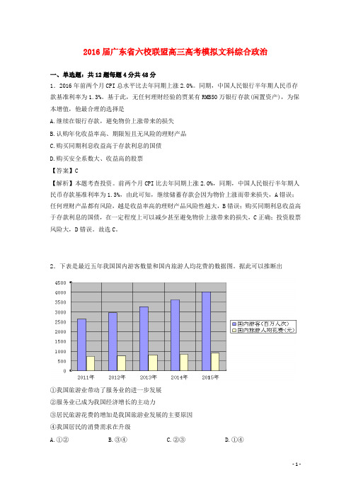 广东省六校联盟高考政治模拟试卷(含解析)