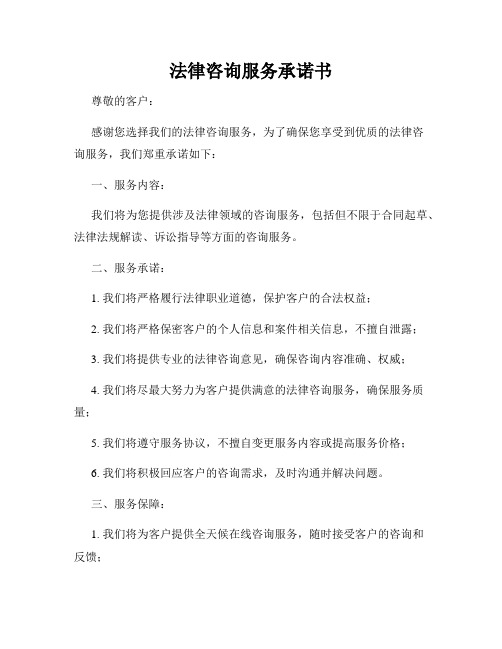 法律咨询服务承诺书