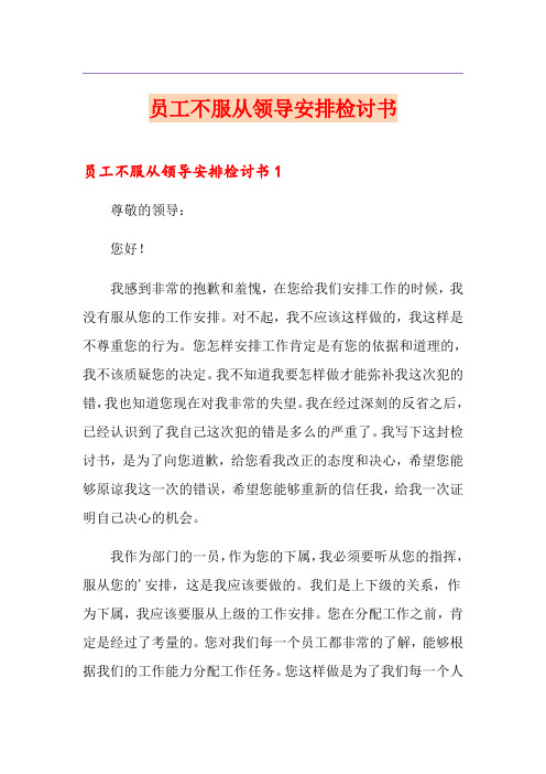 员工不服从领导安排检讨书