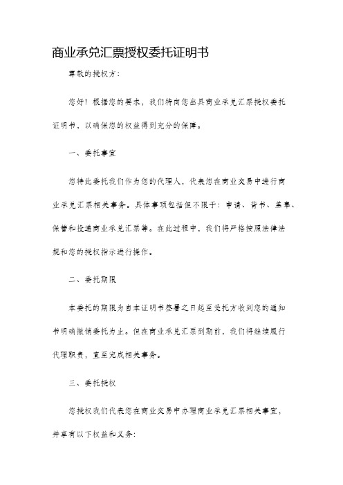 商业承兑汇票授权委托证明书