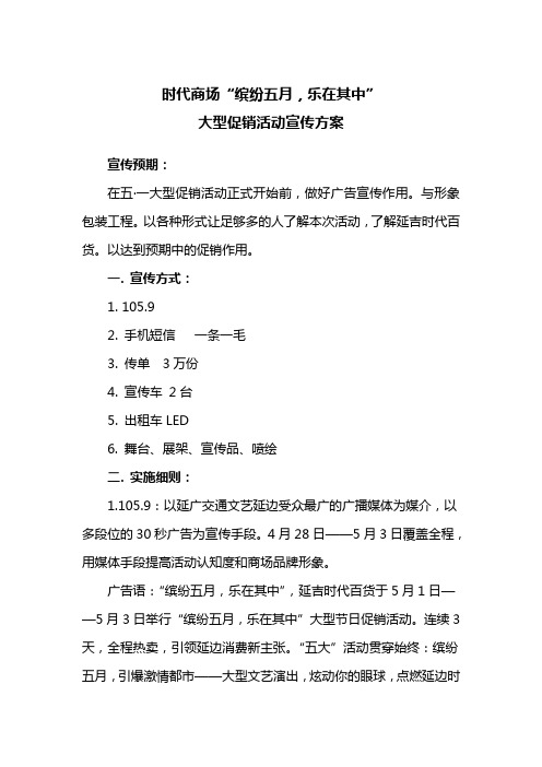 宣传方案 时代商场“缤纷五月,乐在其中”活动