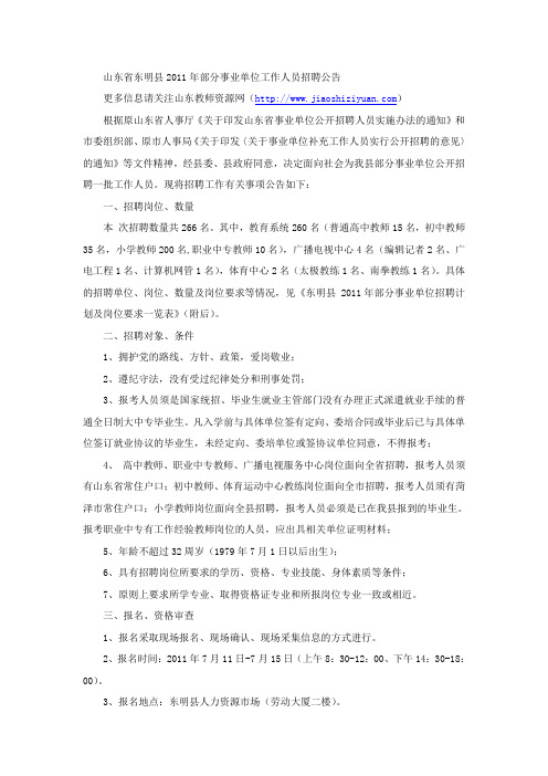 2011年山东省东明县部分事业单位工作人员招聘公告