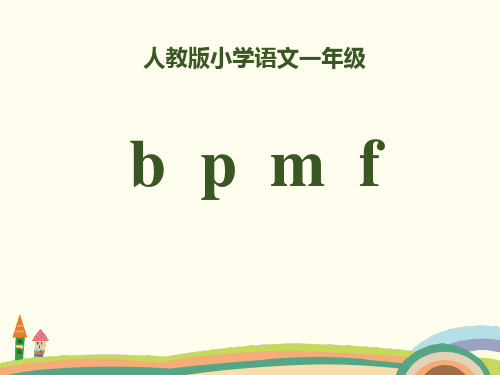 2018部编人教版语文一上拼音 3《b p m f》PPT课件 PPT课件