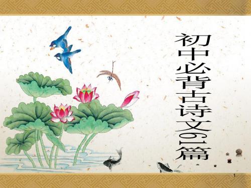 初中必背古诗文61篇ppt课件