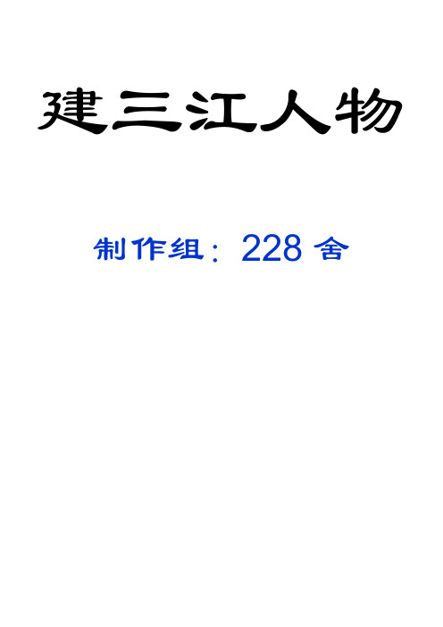 建三江人物