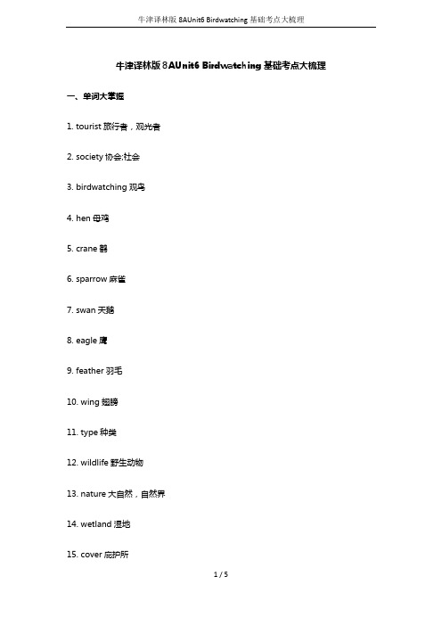 牛津译林版8AUnit6 Birdwatching基础考点大梳理