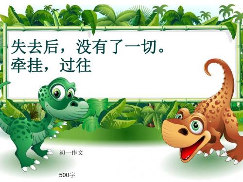 初一作文《失去后,没有了一切。牵挂,过往》500字(共7页PPT)
