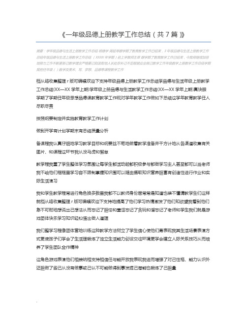 一年级品德上册教学工作总结(共7篇)