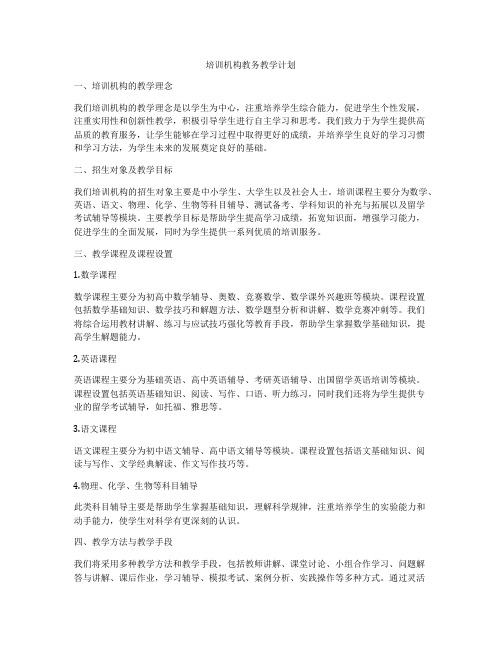 培训机构教务教学计划
